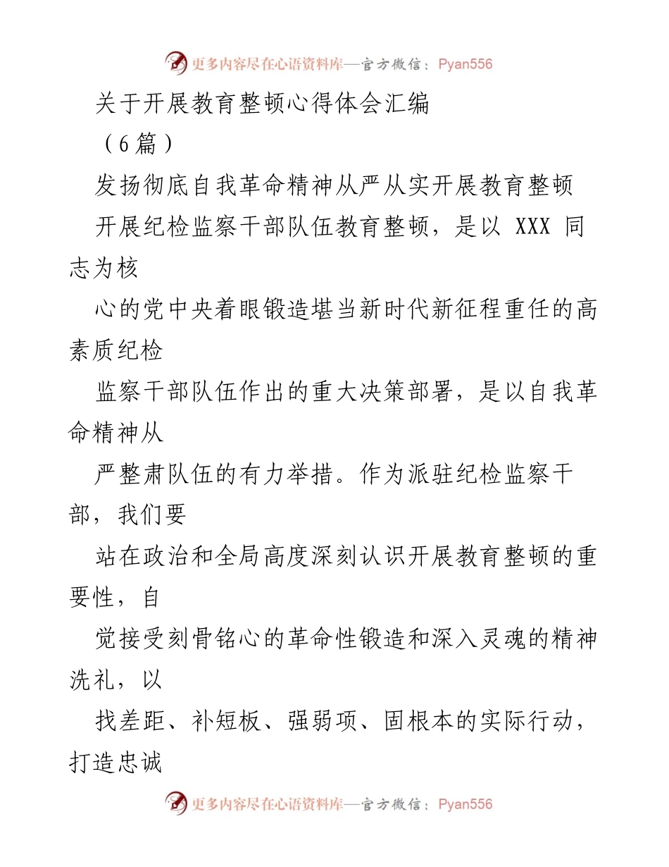 [发言] 教育整顿心得体会汇编 - 发扬自我革命精神，深化纪检监察干部队伍教育整顿.docx_第1页