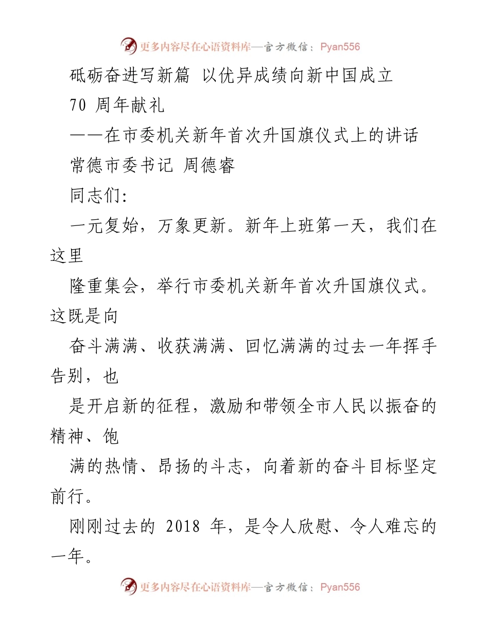 [发言] 新年升国旗仪式 - 向新中国成立70周年献礼的誓言.docx_第1页