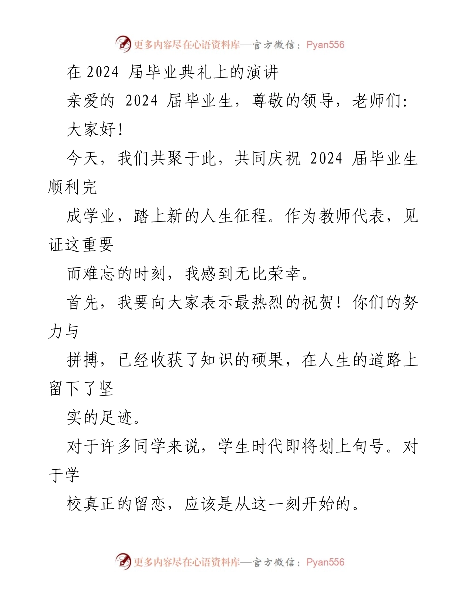 [发言] 毕业典礼 - 祝福与期许：2024届毕业生的未来之路.docx_第1页
