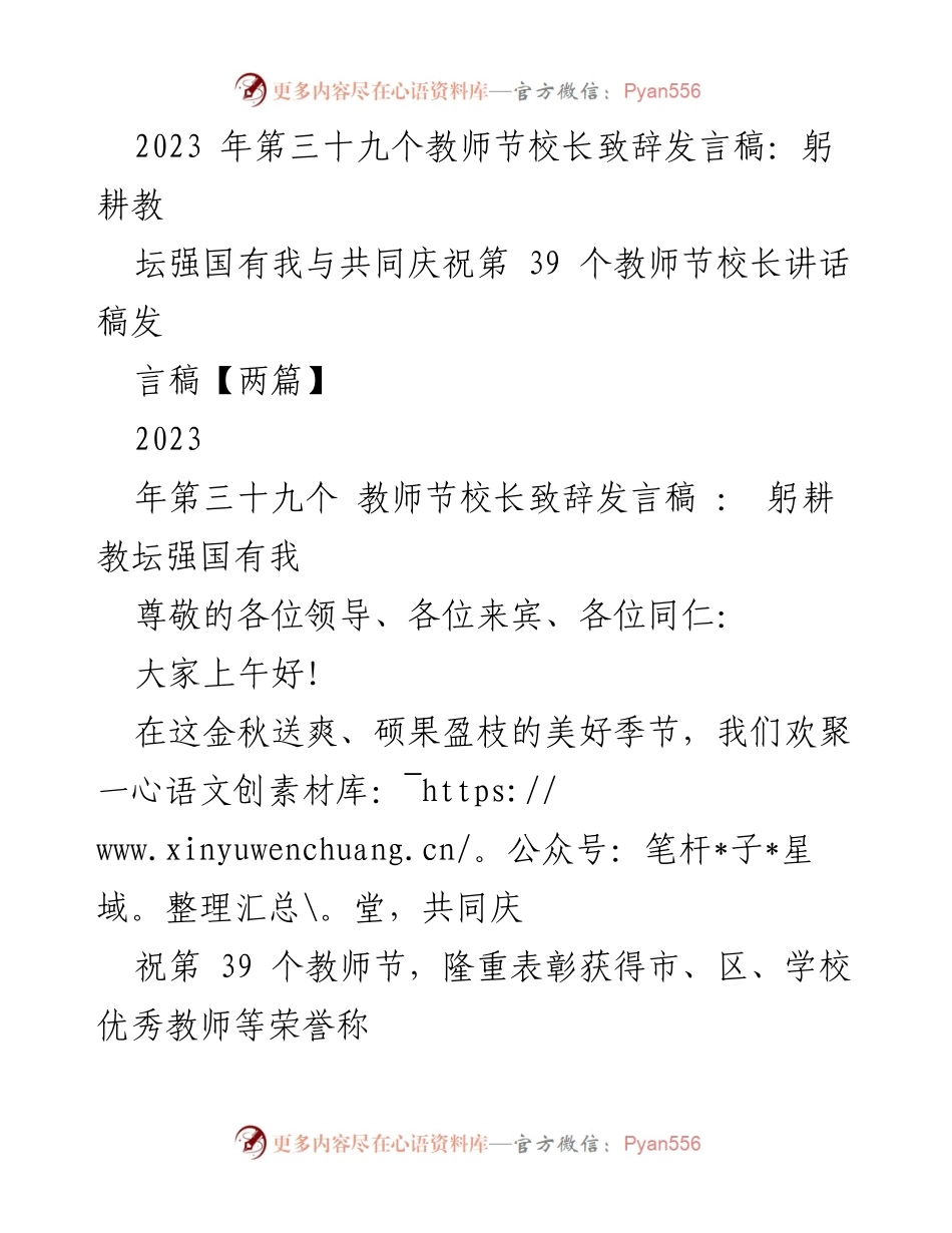 [发言] 教师节庆祝活动 - 校长致辞：躬耕教坛，强国有我_7.docx_第1页