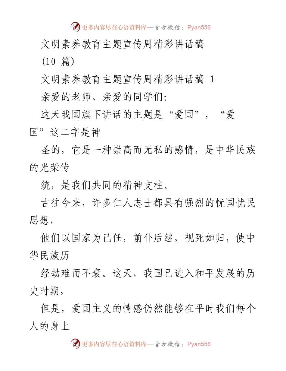 [发言] 文明素养教育主题宣传周 - 爱国主义与个人责任的弘扬.docx_第1页