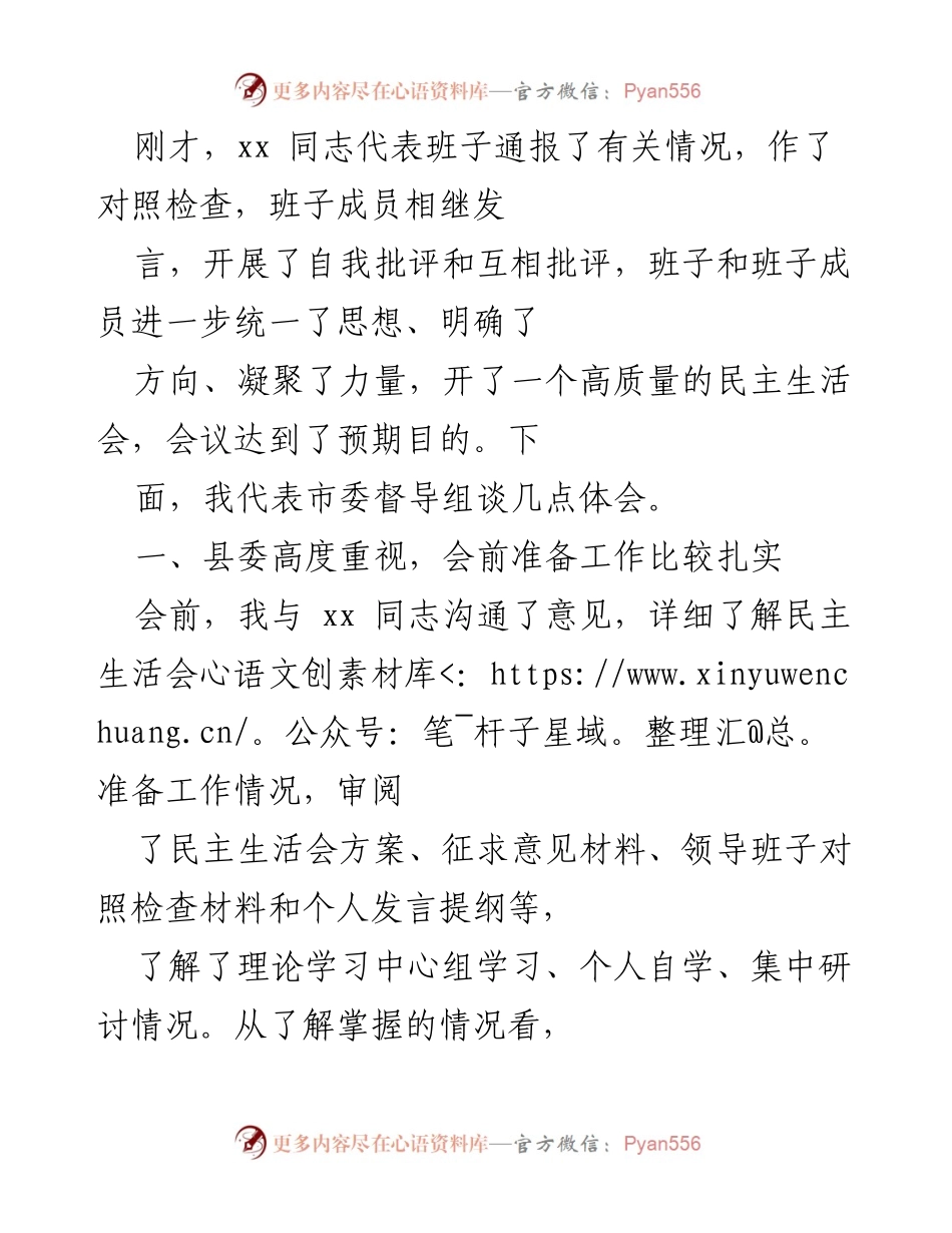 [发言] 民主生活会 - 关于xx县委民主生活会的督导体会.docx_第1页