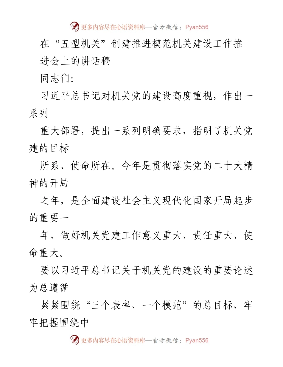 [发言] 机关党建推进会 - 加强机关党建，推动“五型机关”建设.docx_第1页