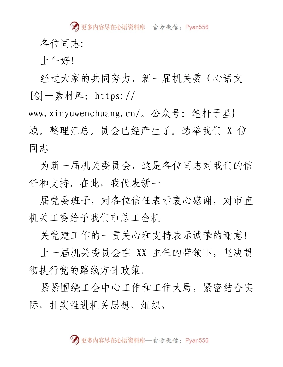 [发言] 机关委员会成立大会 - 新一届机关委员会的表态与工作承诺.docx_第1页