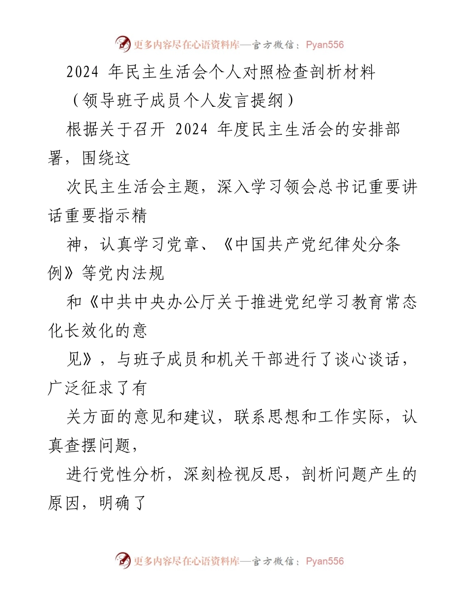 [发言] 民主生活会 - 2024年民主生活会个人对照检查发言提纲.docx_第1页