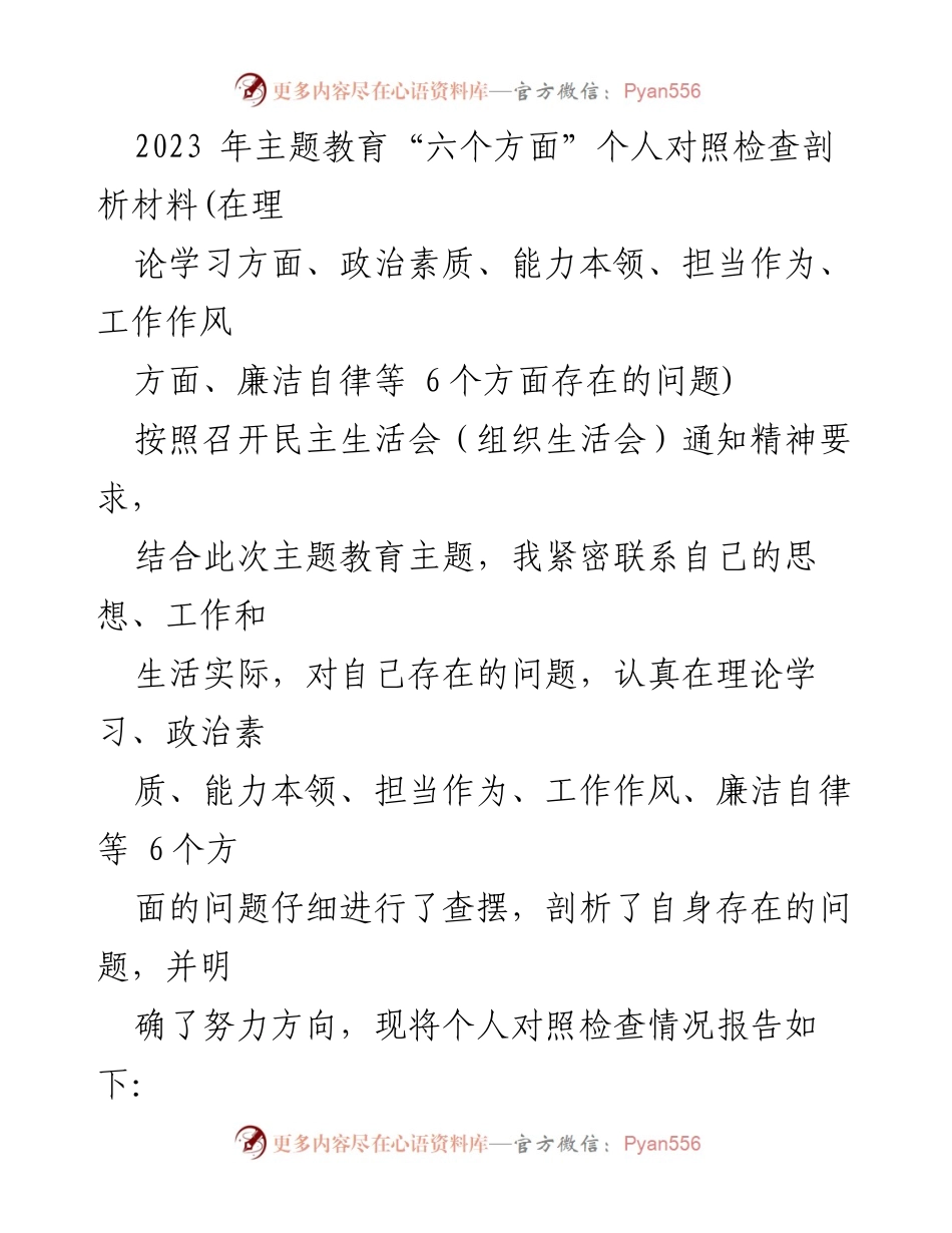 [发言] 民主生活会 - 2023年主题教育个人对照检查剖析报告_1.docx_第1页