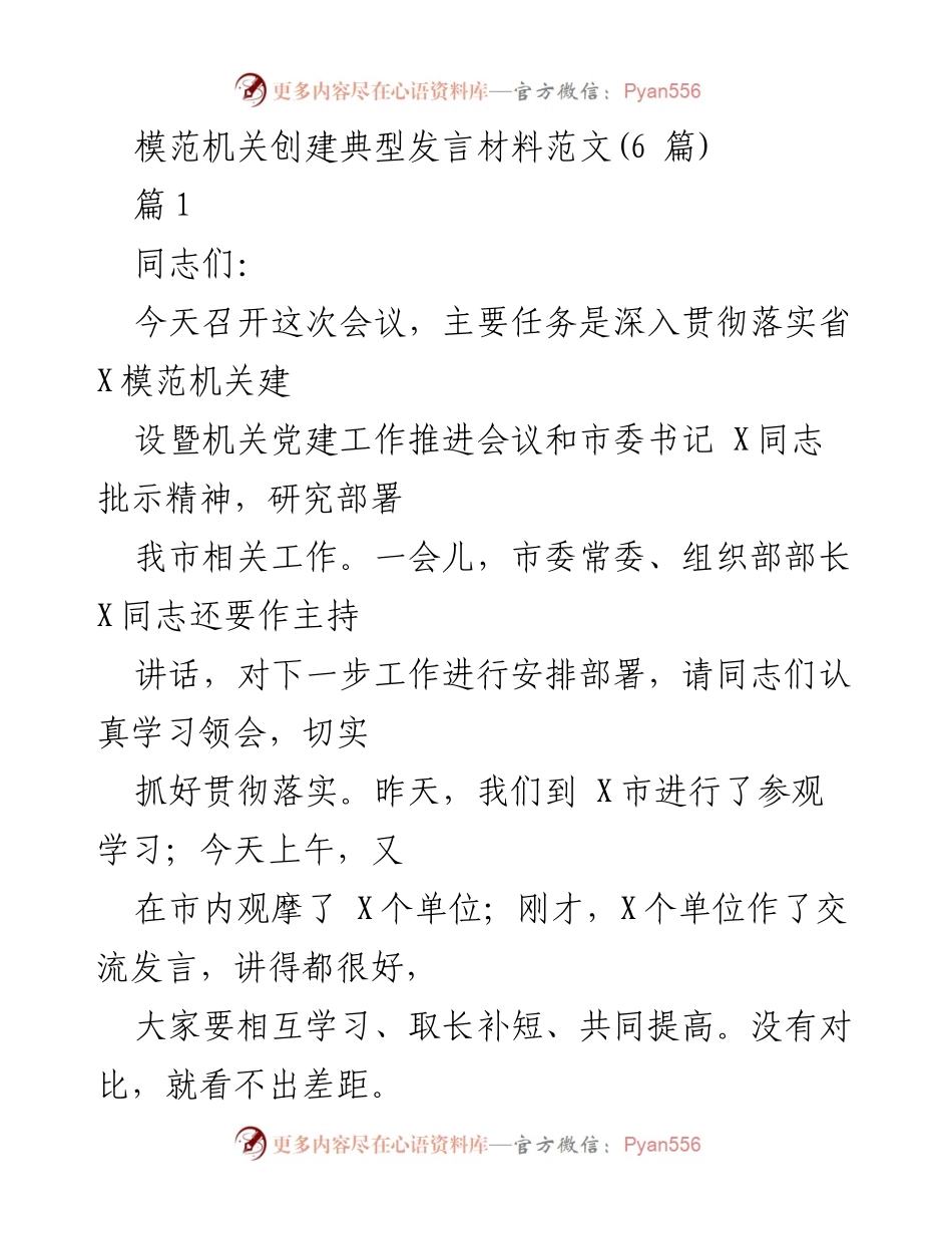 [发言] 机关党建工作会议 - 加强机关党建，推动模范机关建设.docx_第1页