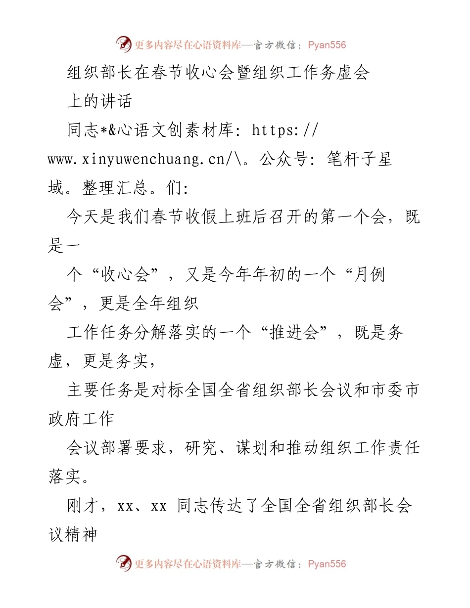 [发言] 春节收心会暨组织工作务虚会 - 组织部长在春节收心会上的讲话要点与要求.docx_第1页