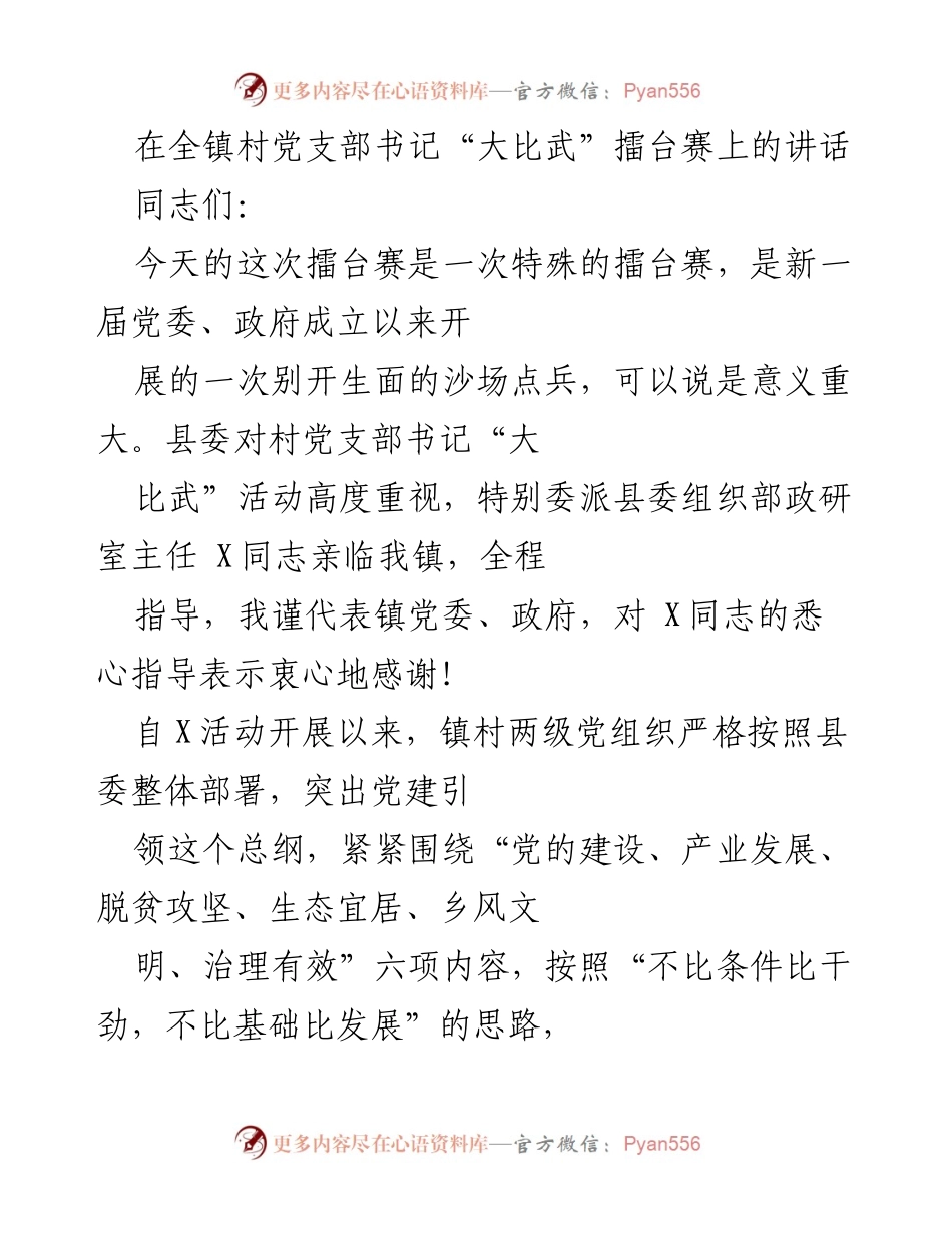[发言] 村党支部书记“大比武”擂台赛 - 激发干劲，展示成果，推动发展.docx_第1页