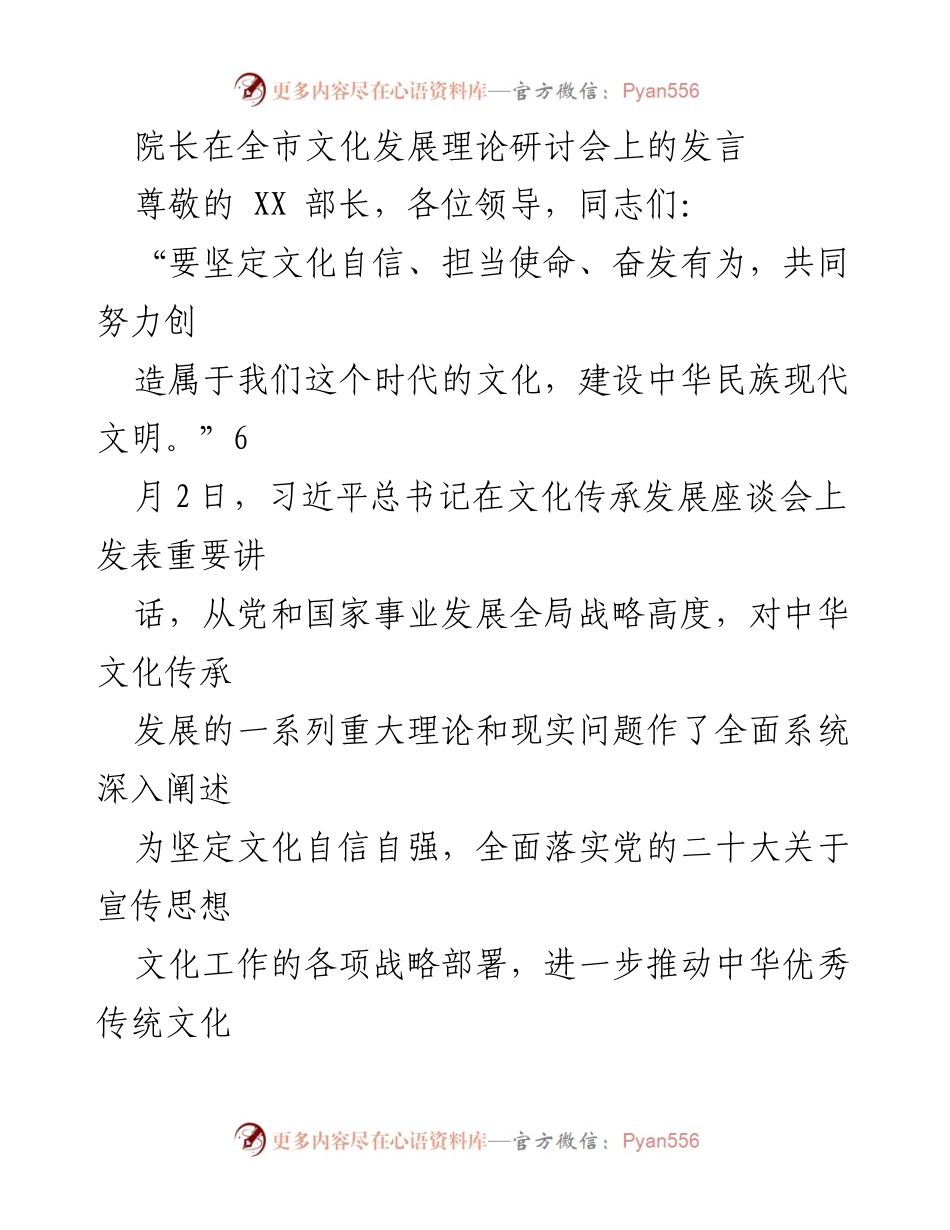 [发言] 文化发展理论研讨会 - 深化中华优秀传统文化研究，推动文化自信与现代文明建设.docx_第1页