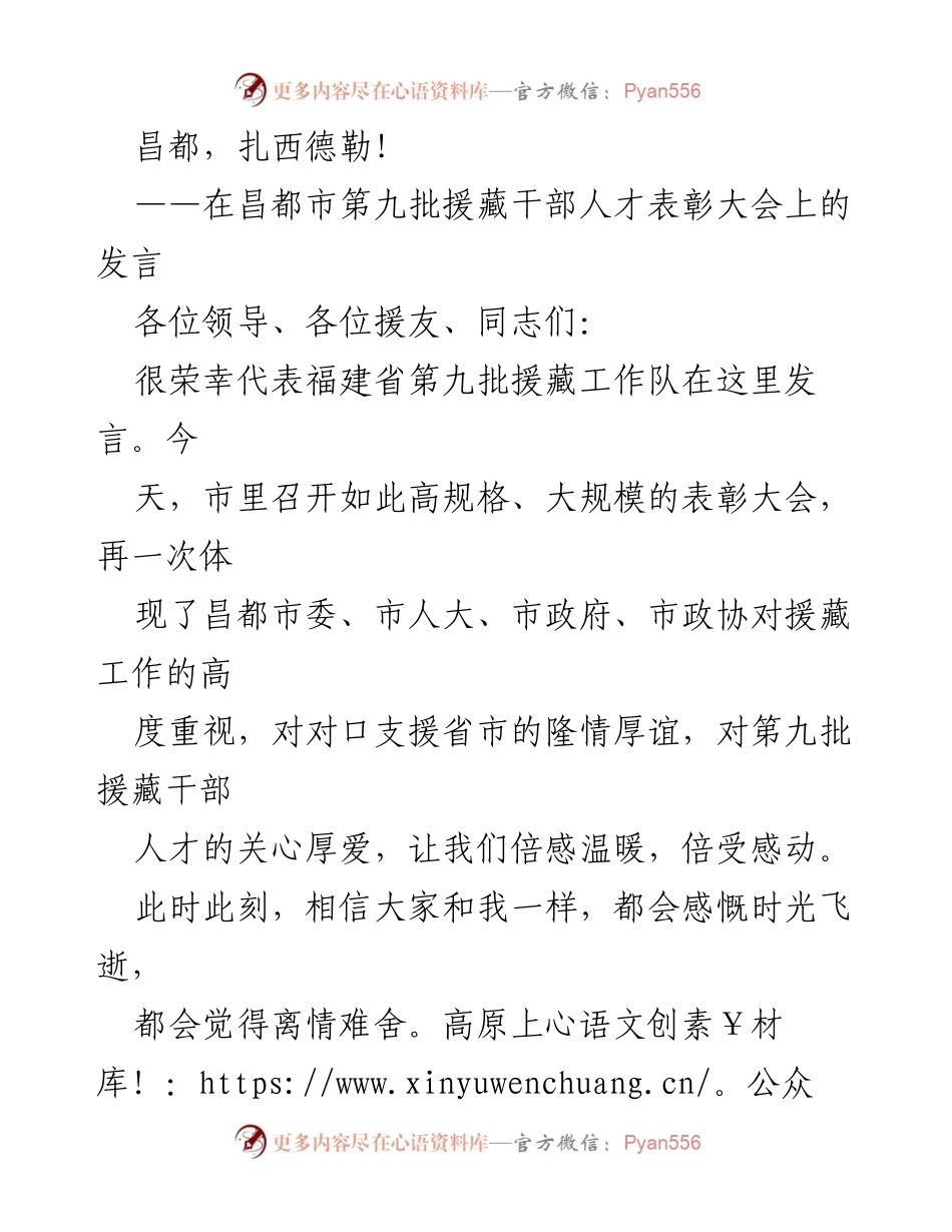 [发言] 昌都市第九批援藏干部人才表彰大会 - 感恩与祝福：福建省第九批援藏工作队的心声.docx_第1页
