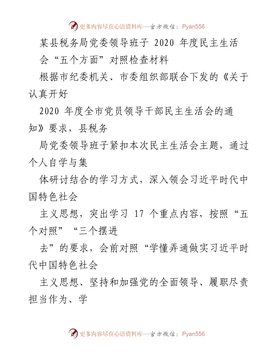 [发言] 民主生活会 - 2020年度县税务局党委领导班子民主生活会对照检查材料.docx_第1页