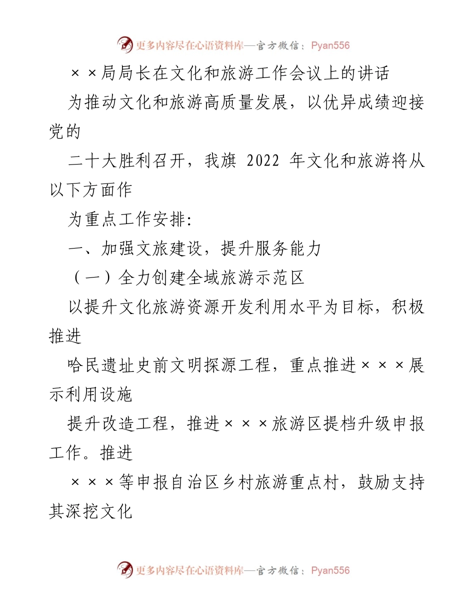 [发言] 文化和旅游工作会议 - 推动文化和旅游高质量发展的重点工作安排_1.docx_第1页