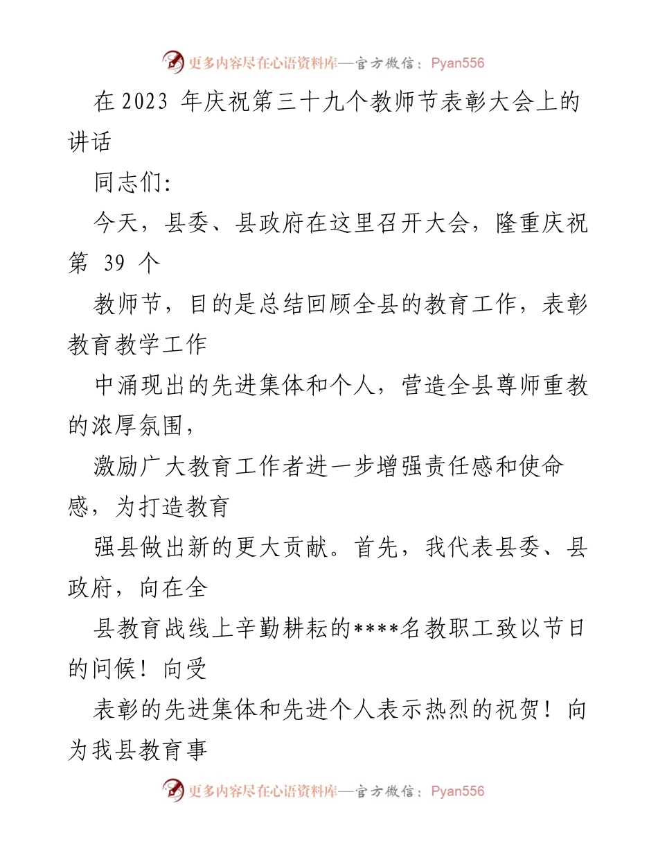 [发言] 教师节表彰大会 - 庆祝教师节，表彰先进，推动教育强县建设.docx_第1页