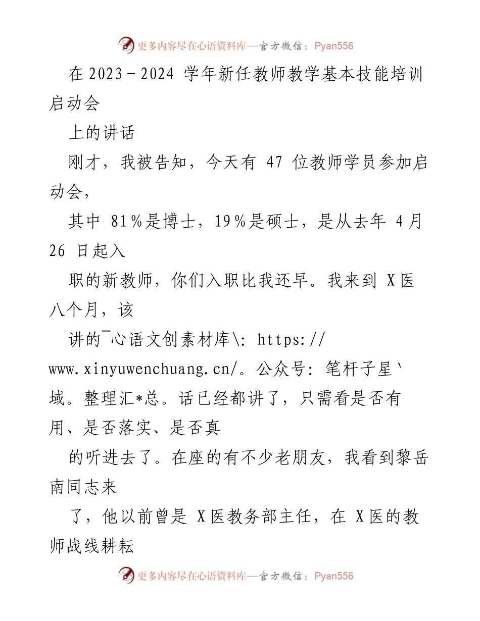 [发言] 新任教师培训启动会 - 强调教师培训的重要性与责任感.docx_第1页