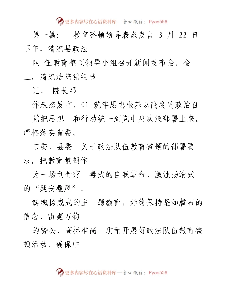 [发言] 新闻发布会 - 清流县政法队伍教育整顿领导表态发言.docx_第1页