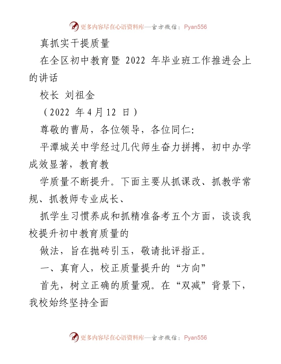 [发言] 教育工作推进会 - 提升初中教育质量的实践与思考.docx_第1页