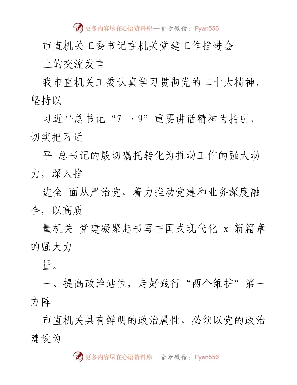 [发言] 机关党建工作推进会 - 深入推进机关党建，推动中国式现代化新篇章.docx_第1页