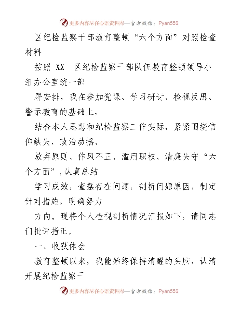 [发言] 教育整顿 - 区纪检监察干部教育整顿自查与反思报告.docx_第1页