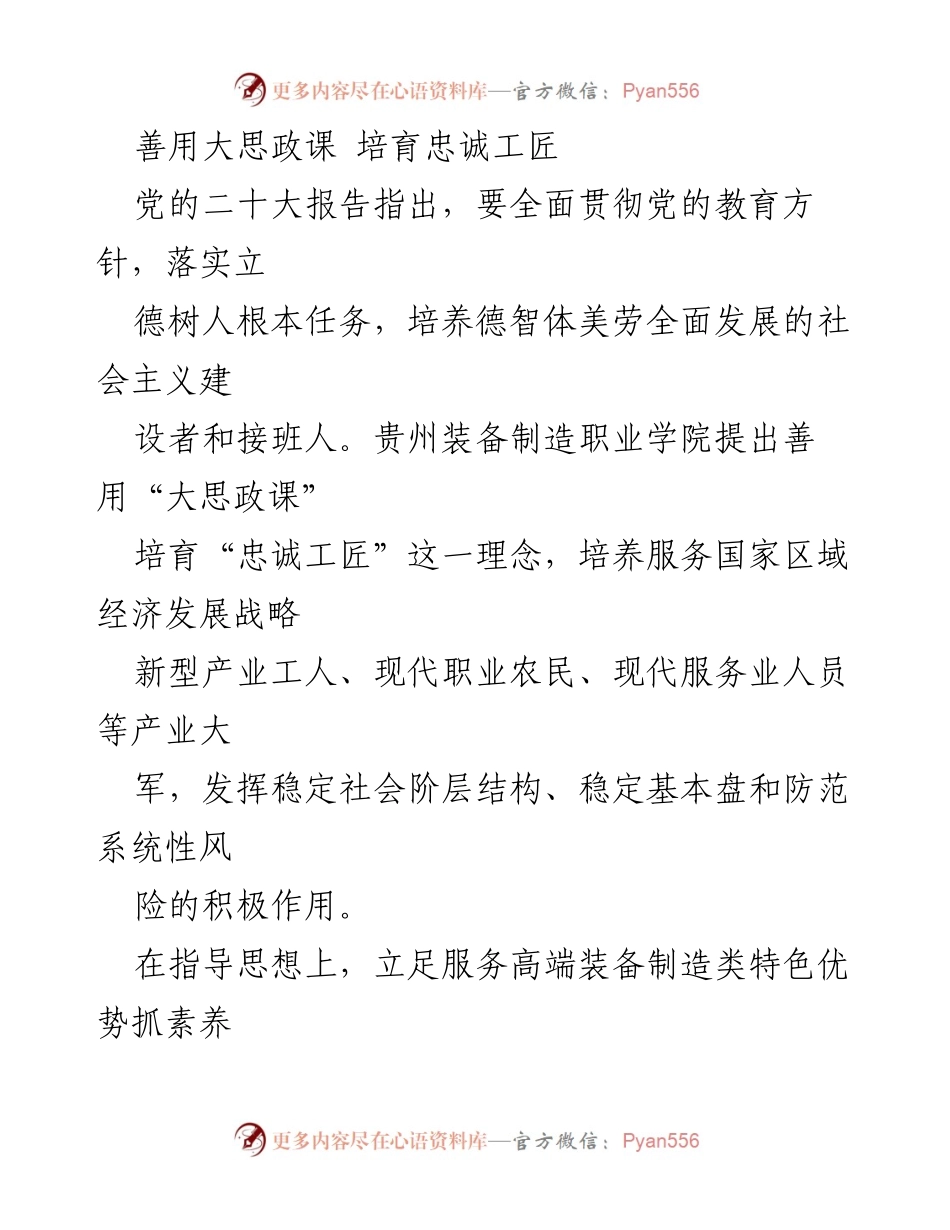 [发言] 教育论坛 - 善用大思政课 培育忠诚工匠的实践与探索.docx_第1页