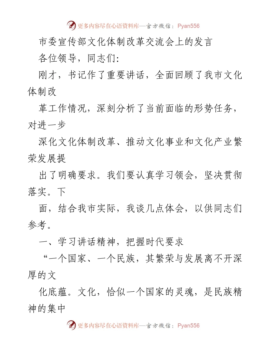 [发言] 文化体制改革交流会 - 深化文化体制改革，推动文化繁荣发展.docx_第1页