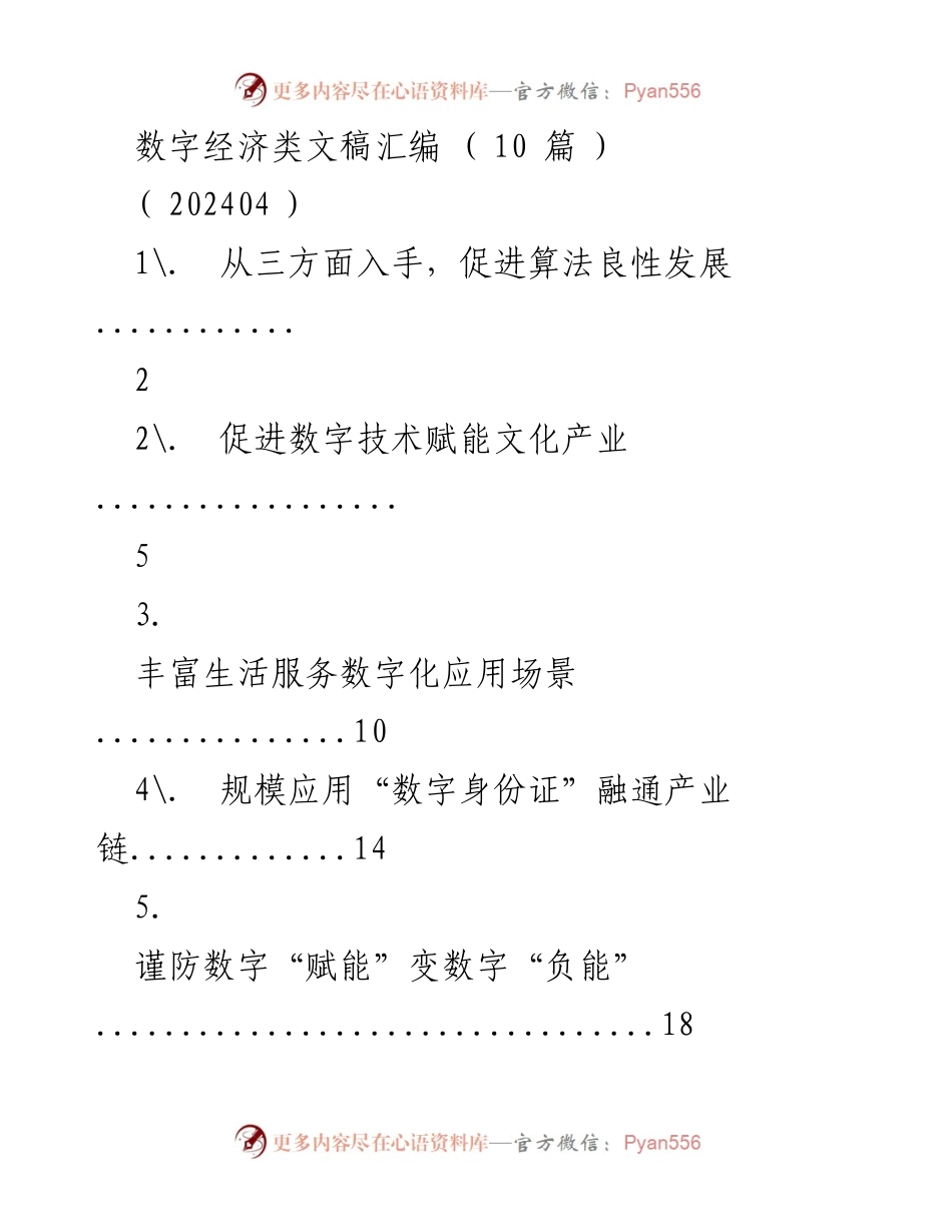 [发言] 数字经济论坛 - 促进算法良性发展的三方面策略.docx_第1页