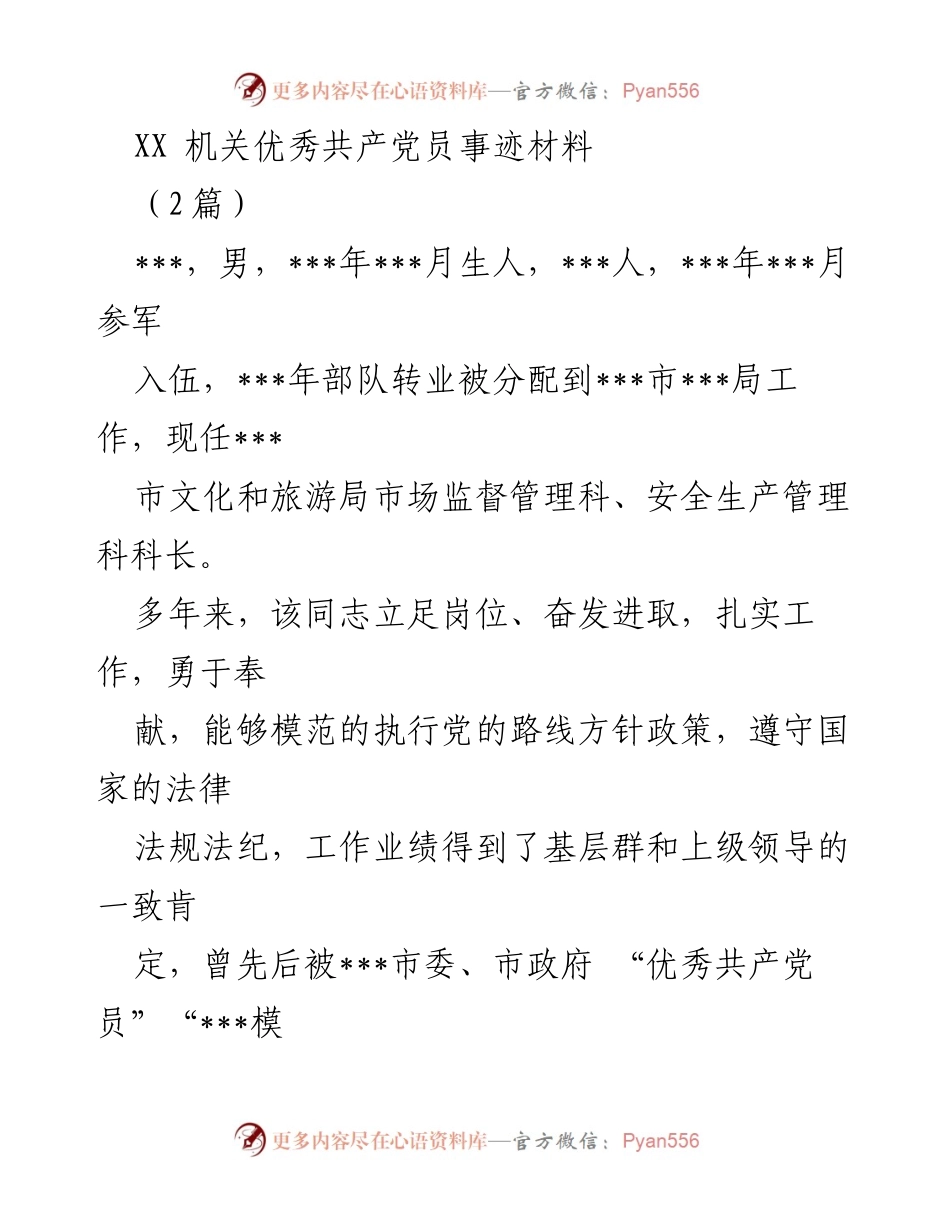 [发言] 机关表彰大会 - 优秀共产党员事迹分享.docx_第1页