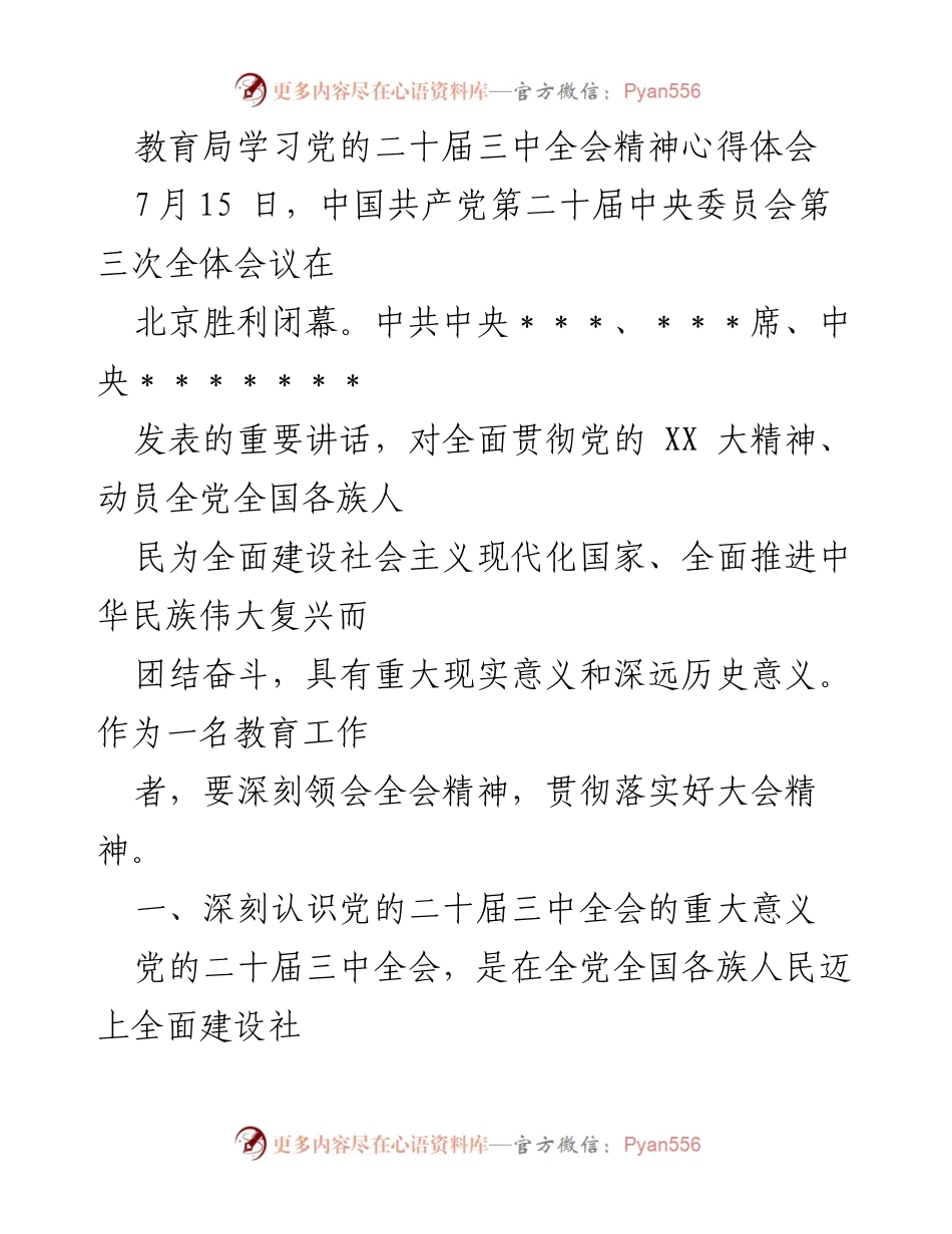 [发言] 教育局学习会 - 深刻领会党的二十届三中全会精神的重要性.docx_第1页