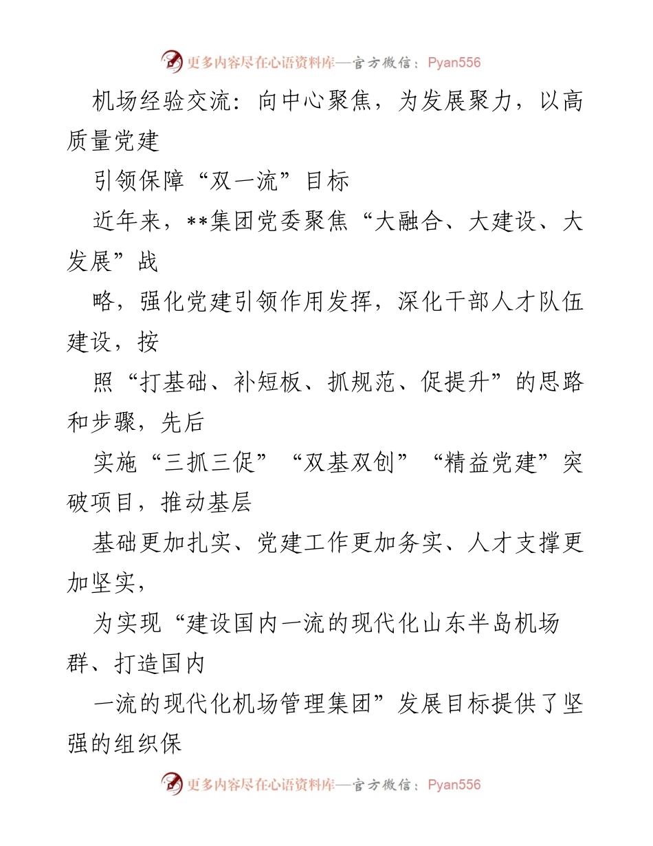[发言] 机场党建经验交流会 - 高质量党建引领“双一流”目标实现.docx_第1页