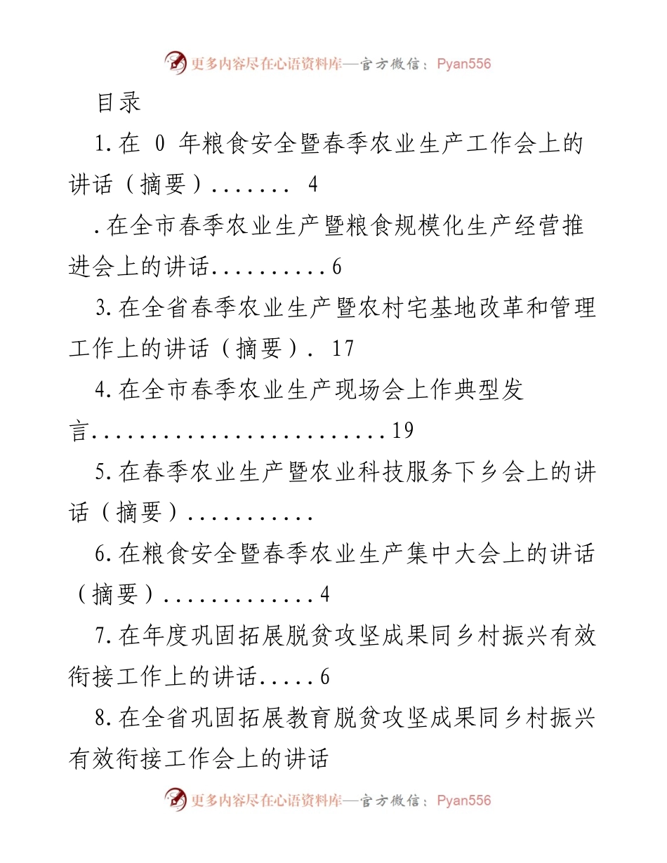 [发言] 春季农业生产与脱贫攻坚成果衔接工作会议讲话汇总.docx_第1页