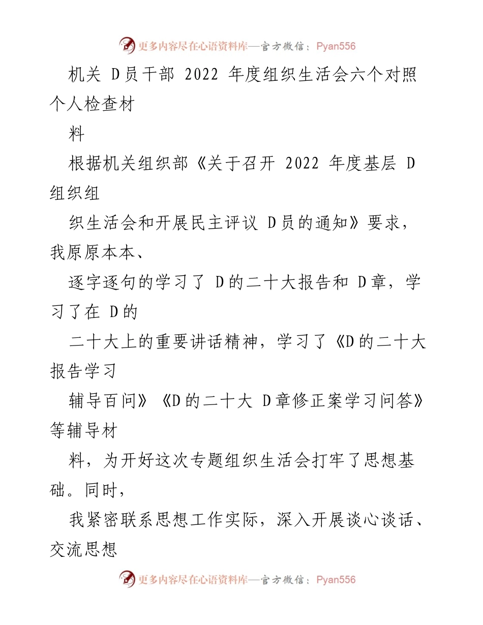 [发言] 机关 D员干部年度组织生活会 - 2022年度组织生活会个人对照检查材料总结.docx_第1页