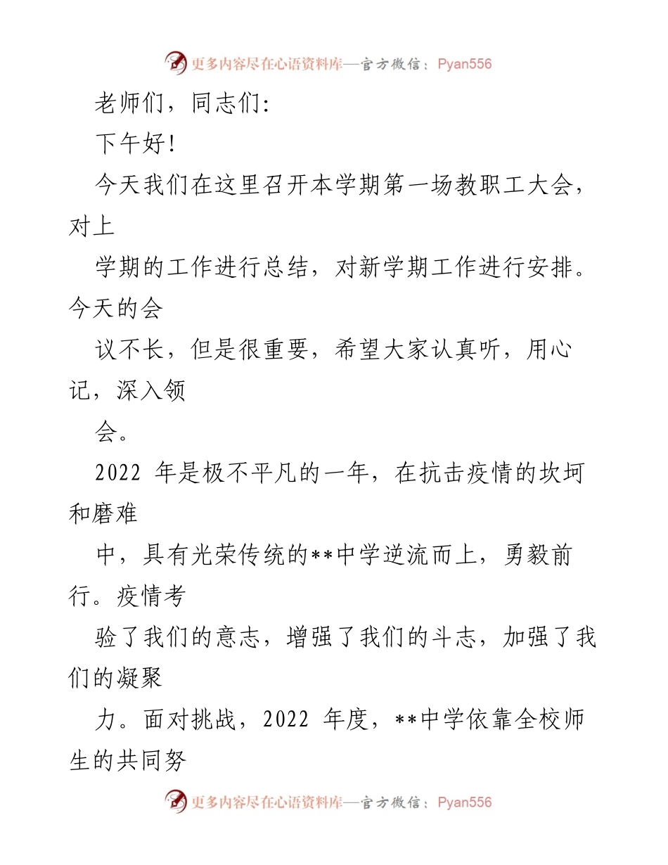 [发言] 教职工大会 - 总结与展望：__中学教职工大会发言稿.docx_第1页