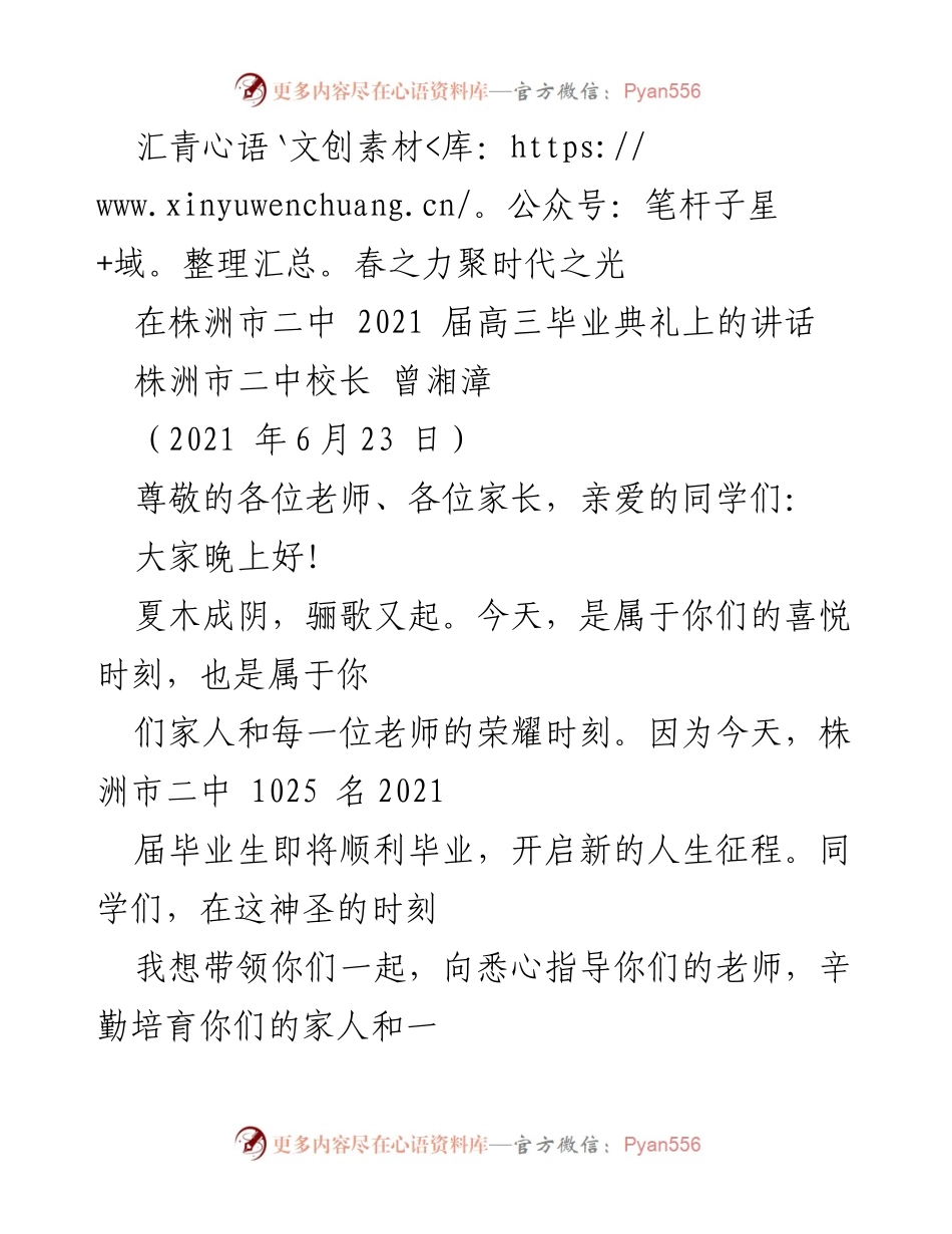 [发言] 毕业典礼 - 青春与责任：致2021届高三毕业生的寄语.docx_第1页
