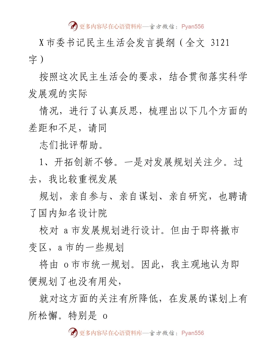 [发言] 民主生活会 - X市委书记发言提纲：反思与改进发展规划的不足.docx_第1页