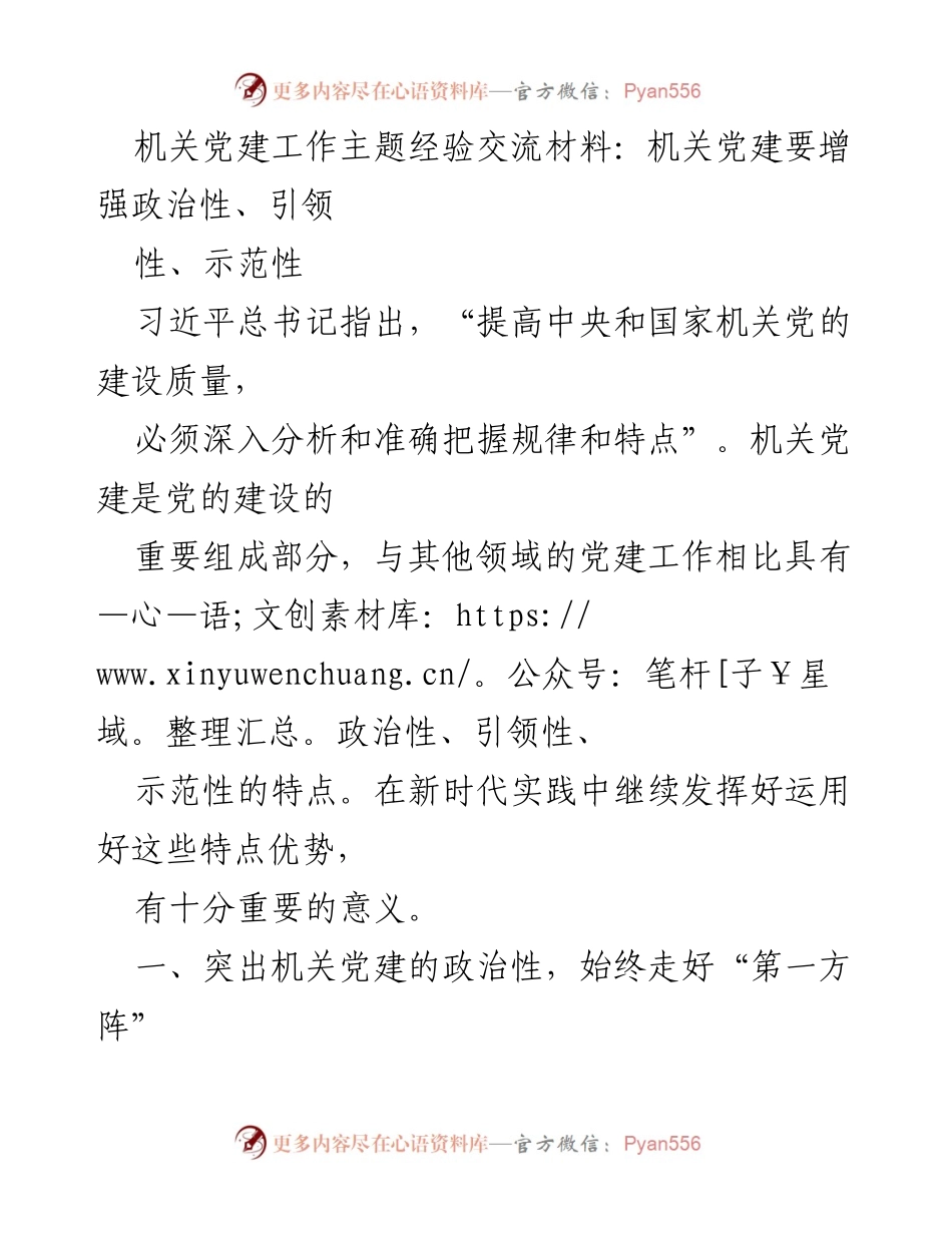[发言] 机关党建工作经验交流会 - 增强政治性与示范性：机关党建的新时代使命.docx_第1页