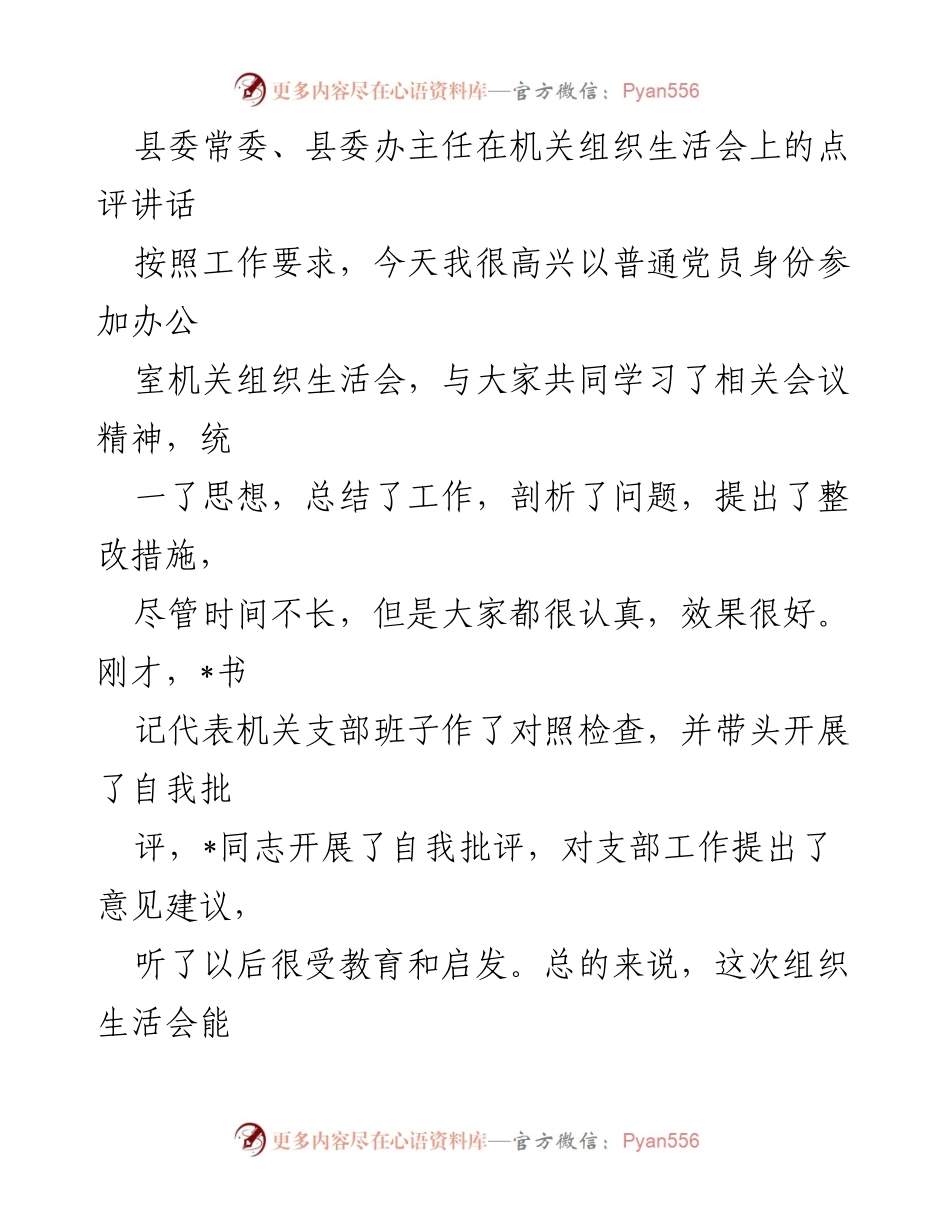 [发言] 机关组织生活会 - 机关组织生活会点评与总结.docx_第1页