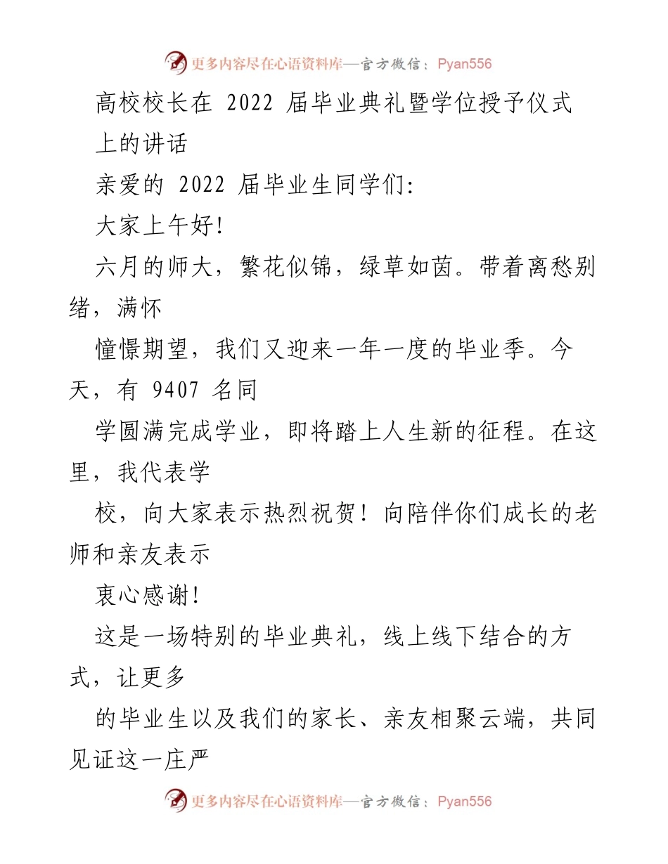[发言] 毕业典礼 - 在磨砺中成长，赓续奋斗的青春之路.docx_第1页