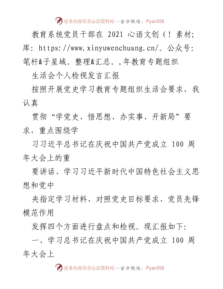 [发言] 教育专题组织生活会 - 教育系统党员干部的党史学习与个人检视汇报.docx_第1页
