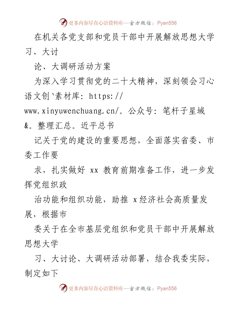 [发言] 机关党支部 - 解放思想大学习、大讨论、大调研活动方案实施方案.docx_第1页