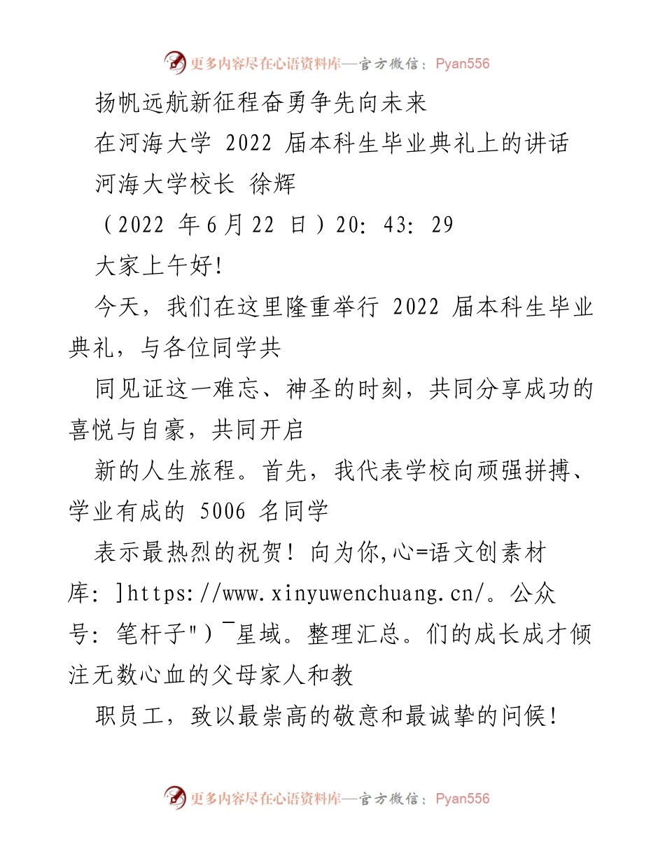 [发言] 毕业典礼 - 扬帆新征程：河海大学2022届毕业生的使命与担当.docx_第1页
