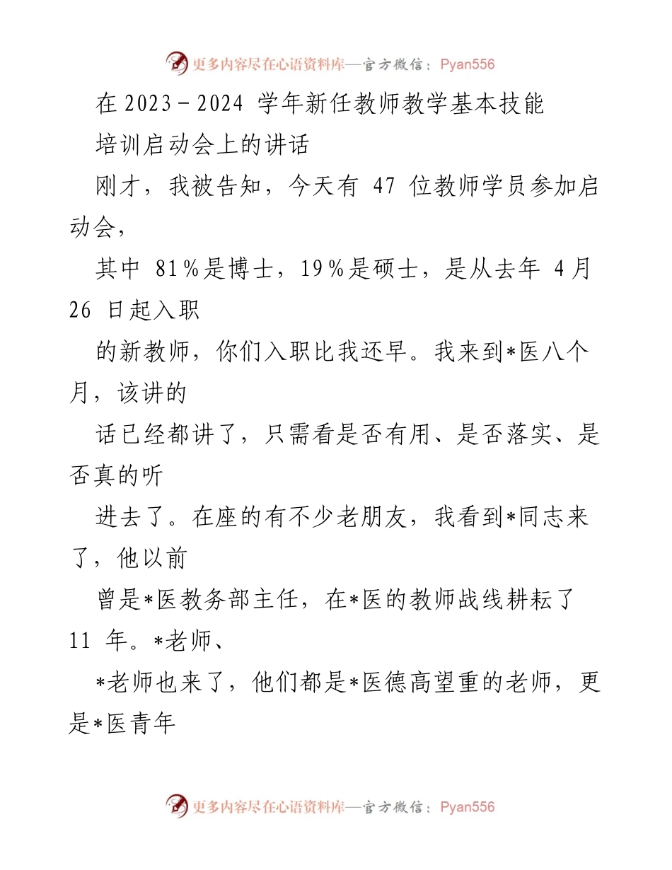[发言] 新任教师培训启动会 - 新任教师的成长与责任.docx_第1页