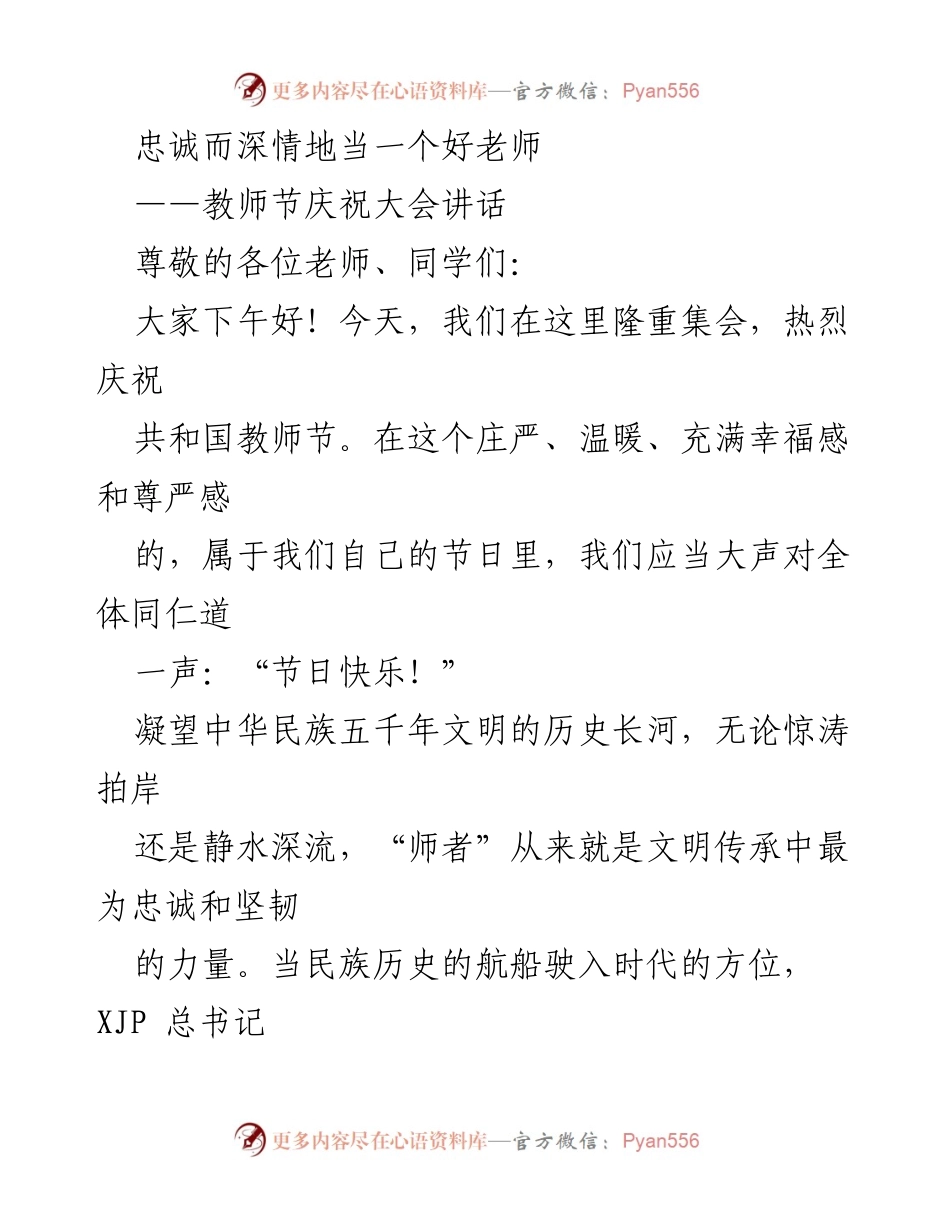 [发言] 教师节庆祝大会 - 忠诚与深情：当好新时代的好老师.docx_第1页