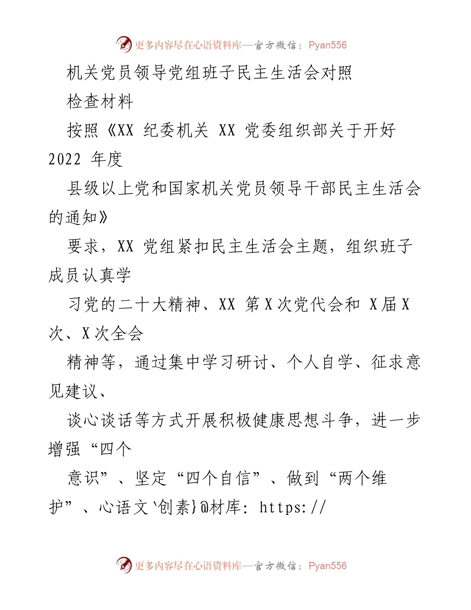 [发言] 机关党员领导干部民主生活会 - 2022年度民主生活会对照检查材料分析.docx_第1页