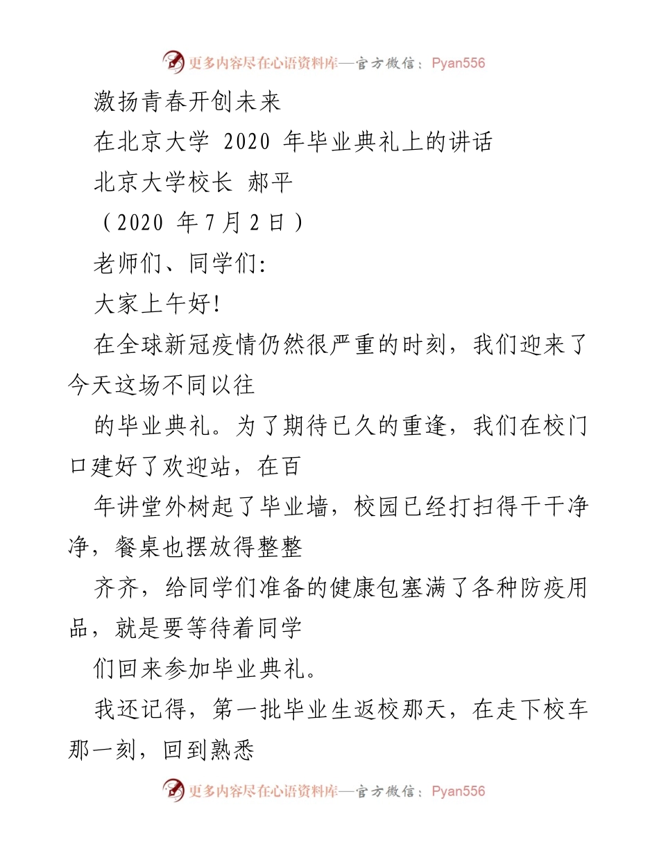 [发言] 毕业典礼 - 激扬青春，开创未来：在北京大学2020年毕业典礼上的讲话.docx_第1页