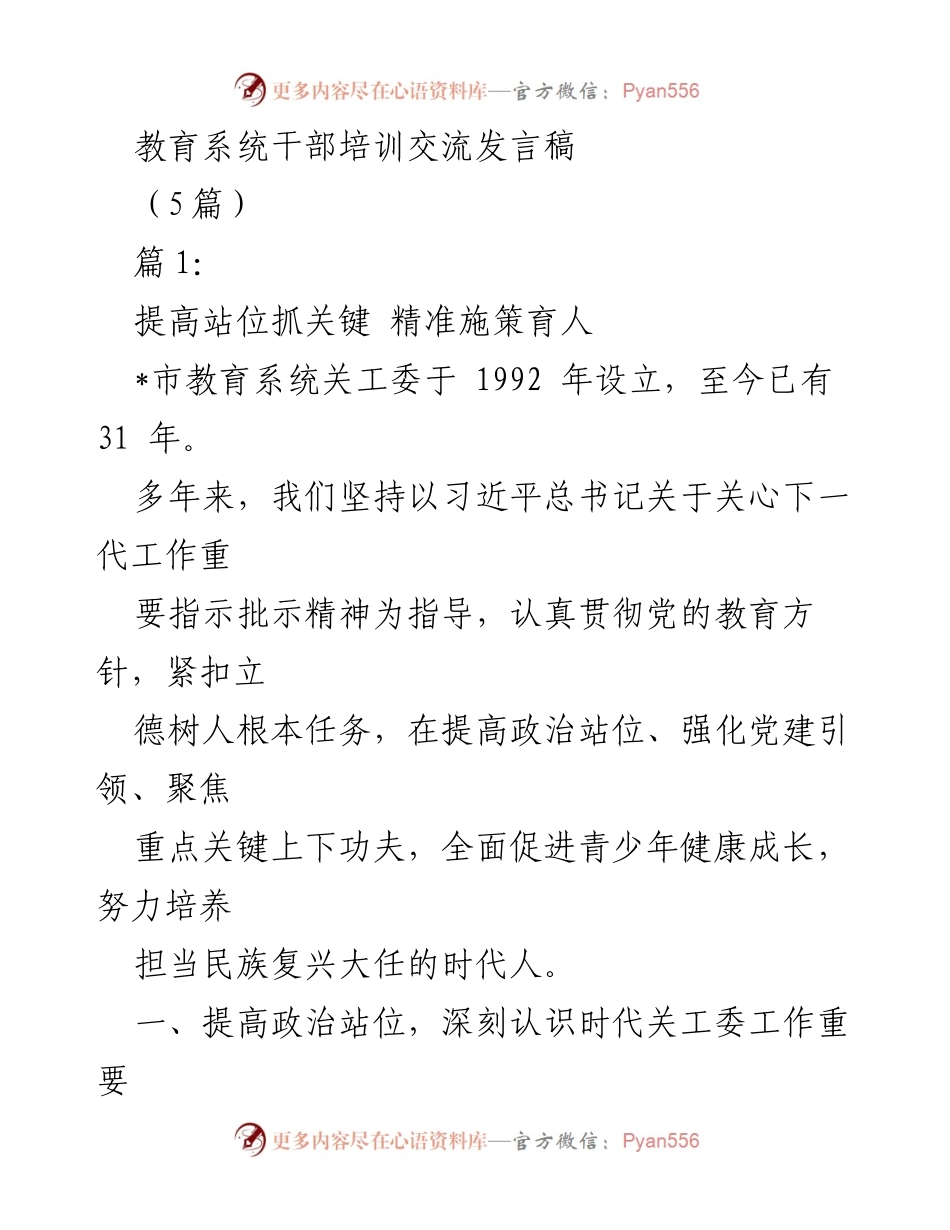 [发言] 教育系统干部培训交流 - 提高政治站位，强化党建引领，全力促进青少年健康成长.docx_第1页