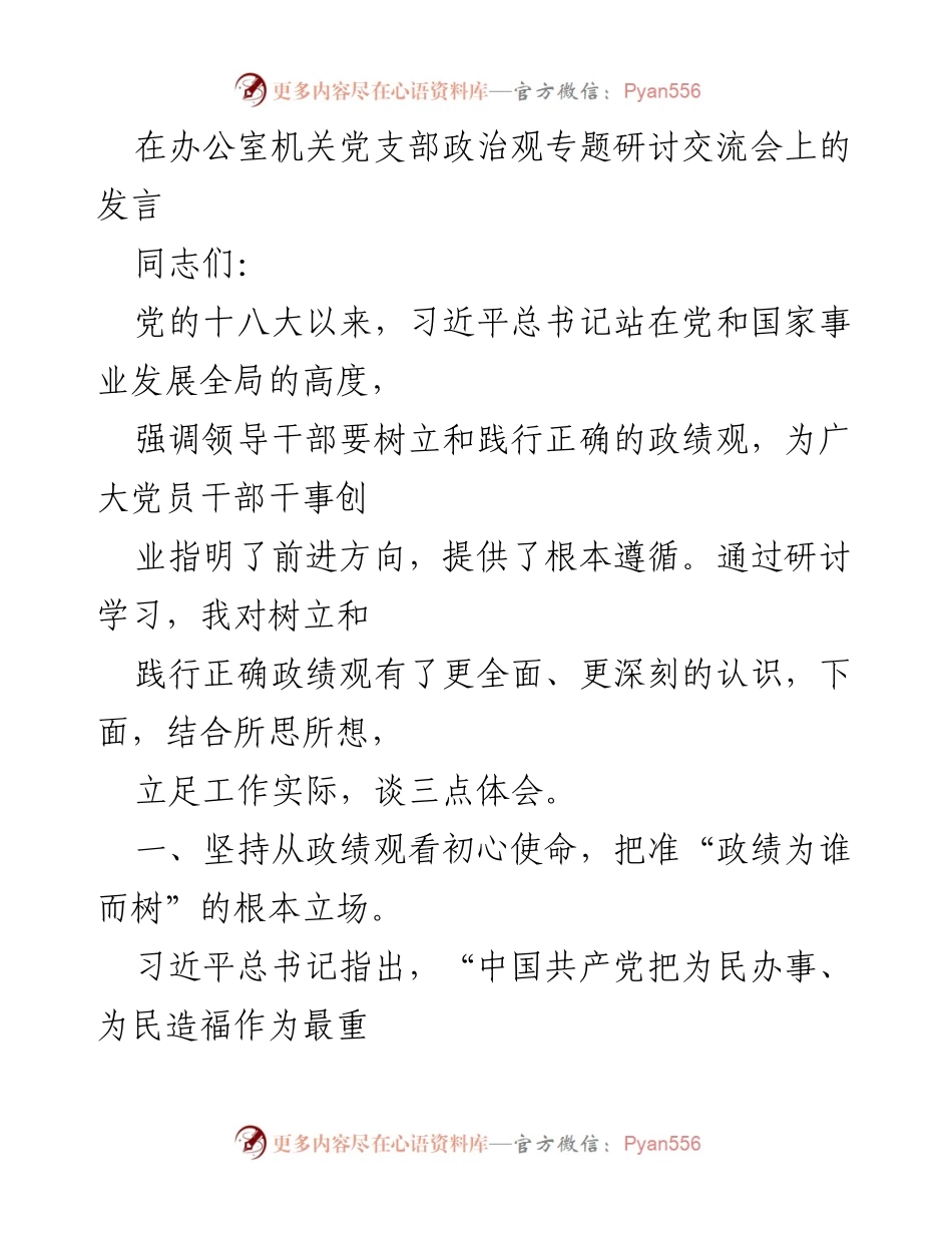 [发言] 机关党支部政治观专题研讨交流会 - 树立正确政绩观的三点体会.docx_第1页