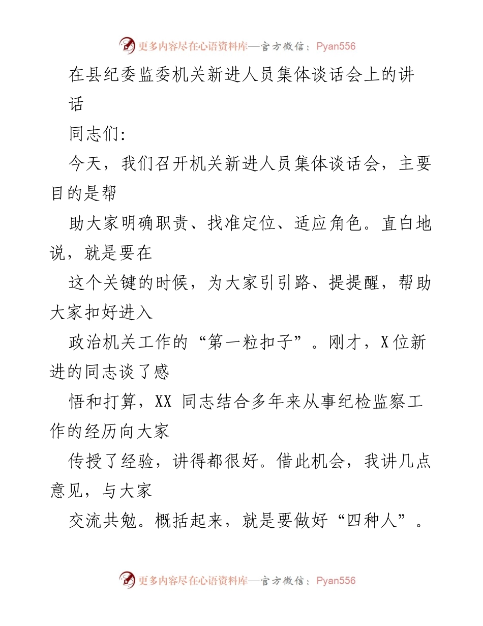 [发言] 新进人员集体谈话会 - 明确职责，适应角色：新进纪检监察人员的成长指导.docx_第1页