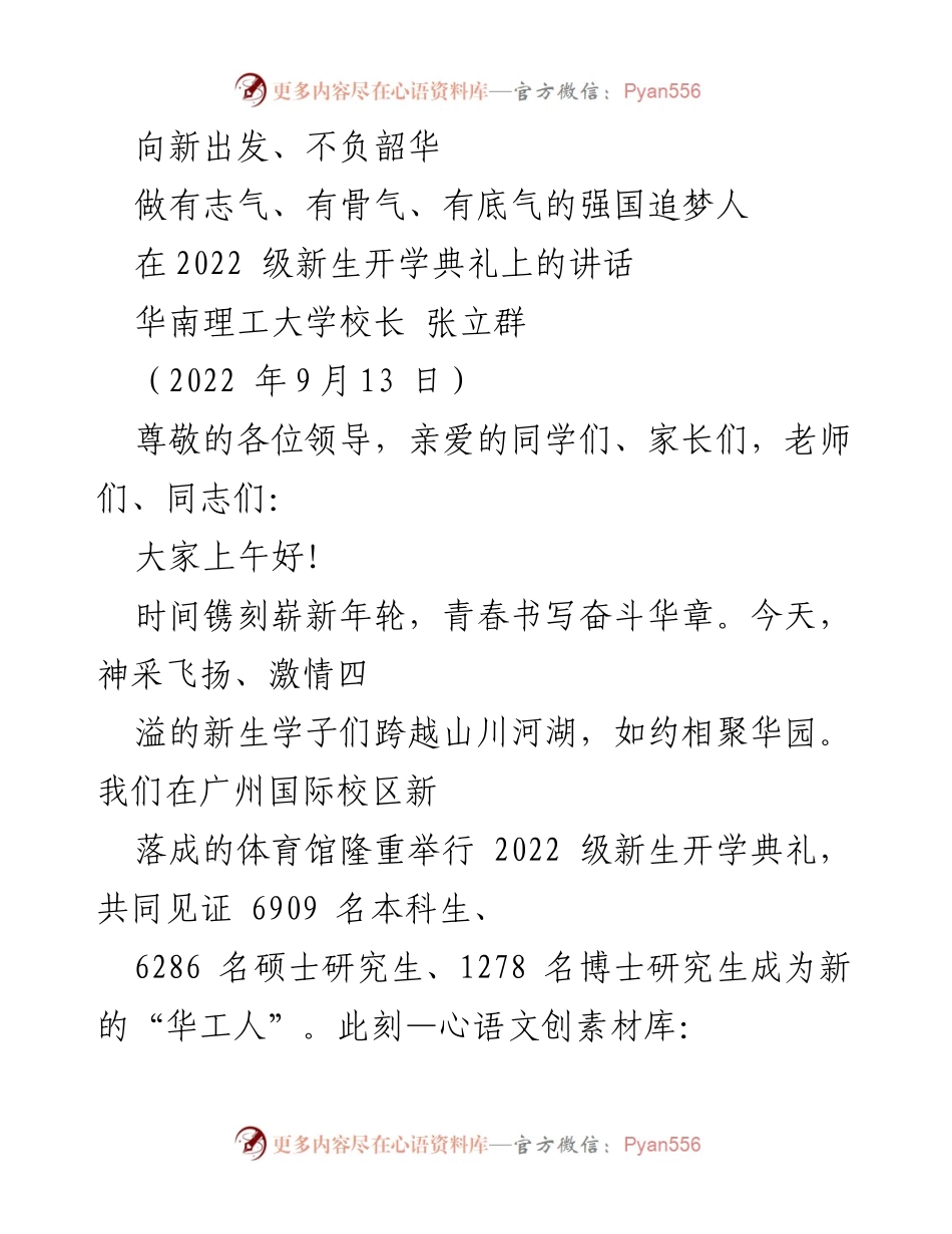[发言] 新生开学典礼 - 向新出发，共创辉煌未来.docx_第1页