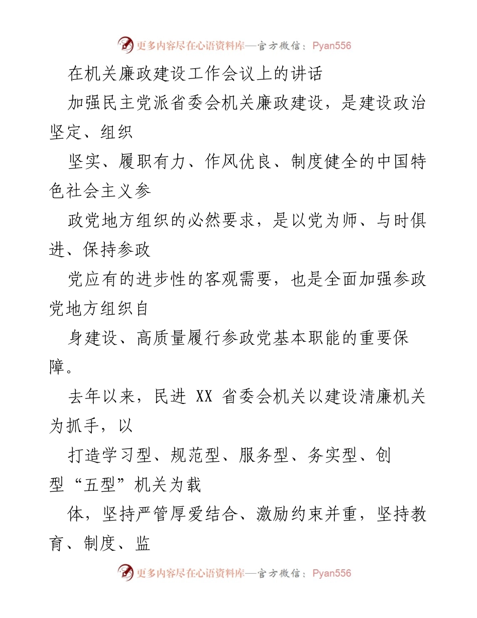 [发言] 机关廉政建设工作会议 - 加强民主党派省委会机关廉政建设的重要性与责任.docx_第1页