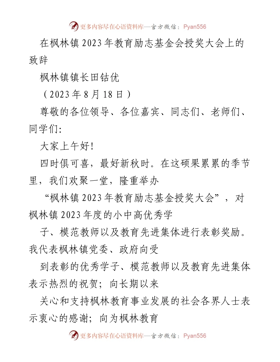 [发言] 教育励志基金会授奖大会 - 枫林镇2023年教育励志基金会授奖大会致辞.docx_第1页